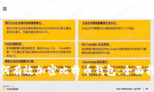 如何有效加密比特币钱包：全面指南