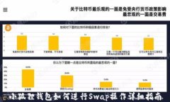 小狐狸钱包如何进行Swap操