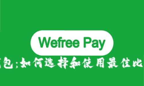 比特币观察钱包：如何选择和使用最佳比特币观察钱包
