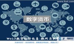 Web3数字经济乱象：挑战与