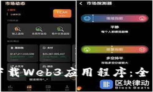 如何下载Web3应用程序：全面指南