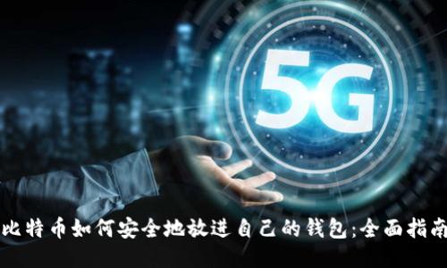 比特币如何安全地放进自己的钱包：全面指南
