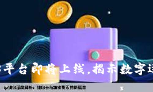 耐克Web3平台即将上线，揭示数字运动的未来