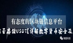 冷钱包能否存储USDT？详解