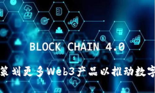 谷歌云如何策划更多Web3产品以推动数字经济的发展