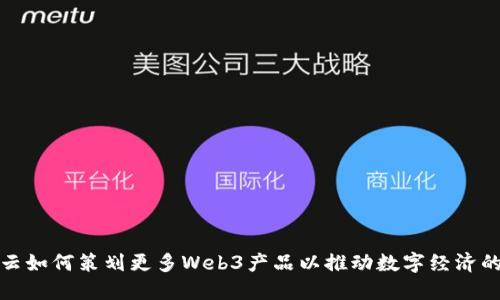 谷歌云如何策划更多Web3产品以推动数字经济的发展