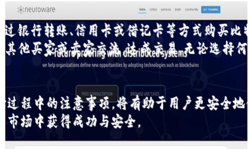 baioti国外比特币钱包的使用指南与推荐/baioti
比特币钱包,国外钱包,比特币,数字货币/guanjianci

一、比特币钱包的基本概念
比特币钱包是一种管理比特币的工具，它可以是软件、硬件或纸质形式。钱包的主要功能是帮助用户存储、发送和接收比特币。通过比特币钱包，用户能轻松地与其他用户进行交易，也可以查看自己的比特币余额。
钱包主要分为热钱包和冷钱包。热钱包是在线钱包，适合频繁交易的用户，而冷钱包则是离线钱包，适合长期存储比特币的用户。不同的钱包类型有不同的安全性和便利性，用户在选择时需要根据自己的需求做出合理的选择。

二、国外比特币钱包的种类及推荐
在选择国外比特币钱包时，用户可以考虑几个主流的钱包服务。以下是一些备受推荐的比特币钱包：

h41. Coinbase/h4
Coinbase是一个用户友好的比特币钱包，适合初学者使用。它的界面简洁易懂，用户可以很方便地进行比特币及其他数字货币的购买和交易。此外，Coinbase还提供了很高的安全性，用户的资产得到了有效的保护。

h42. Binance/h4
Binance不仅是一个著名的数字货币交易所，也提供全面的钱包服务。用户可以在Binance平台上直接交易比特币及其他加密货币。Binance的安全性非常高，并且提供了许多实用的功能，如资产管理和交易数据分析。

h43. Exodus/h4
Exodus是一个桌面及移动端钱包，界面美观，操作简单。它内置了多种加密货币支持，并且允许用户进行直接交易。Exodus的用户界面也很直观，适合任何层次的用户。

h44. Ledger Nano S/h4
Ledger Nano S是一种硬件钱包，提供最高水平的安全性。适合需要长时间存储比特币的用户使用。由于它是一个离线钱包，所以用户的私钥始终不会暴露在互联网上，大大降低了被黑客攻击的风险。

h45. Trezor/h4
Trezor是一款会加密的硬件钱包，也为用户提供了高度的安全防护。Trezor支持大多数主流的加密货币，并且设置过程简单。通过Trezor用户可以自定义安全措施来保护自己的资产。

三、选择国外比特币钱包时的注意事项
在选择合适的比特币钱包时，不仅要考量钱包的安全性和便捷性，还应当关注以下几个方面：

h41.安全性/h4
安全性是选择比特币钱包的首要考量因素。选择信誉良好的钱包提供商，并确保他们有良好的安全措施，如双重身份验证、加密存储等。

h42.用户体验/h4
钱包应该操作简便、界面友好，避免使用过于复杂的平台，尤其是对于新手用户来说，应以简单易用为优先选择。

h43.客户支持/h4
选择一个提供良好客户支持的服务商非常重要，以便在遇到问题时能够及时获得帮助。

h44.费用/h4
不同的钱包在交易和存储方面可能会有不同的费用，用户需了解所有费用，并选择适合自己的钱包。

h45.支持的币种/h4
如果用户计划存储其他加密货币，需选择一个支持多种币种的钱包，这样可以使资金管理更为高效。

四、使用国外比特币钱包的常见问题
在使用国外比特币钱包过程中，用户可能会遇到以下一些问题：

h41.如何安全地备份我的钱包？/h4
备份比特币钱包是非常重要的一步，以防丢失或损坏。用户需要定期备份自己的钱包数据，包括私钥和助记词。最好将备份存储在安全的地方，并且不要将它们与任何网络连接的设备放在一起。
用户还可以选择将备份分开存放，比如将一部分存储在家中，另一部分则放入安全的存储机构中。通过这种方式，即使一个备份丢失，用户仍然可以通过其他备份恢复钱包。

h42.如何确保我的钱包安全？/h4
要保持比特币钱包安全，用户需采取多种措施。首先，应尽量避免在公共ZWi-Fi网络中进行交易。其次，建议启用双重身份验证，这样即使有人获得了你的密码，用户的资产仍然是安全的。
此外，定期更新钱包软件，使用强而独特的密码，以及不要随意点击可疑链接或下载未知软件，也都是保护钱包安全的重要方式。

h43.针对丢失私钥怎么办？/h4
私钥是访问比特币钱包的唯一凭证，若丢失私钥，用户将无法再访问其比特币。用户应在使用时确保将私钥妥善保管，并做好备份。如果不幸丢失，用户可以通过助记词恢复钱包。
在创建钱包时，提供的助记词应妥善记录并存放在安全的位置。即使用户忘记了私钥，也可以凭借助记词在新设备上恢复钱包。

h44.比特币的钱包费用是多少？/h4
使用比特币钱包时，用户可能需要支付一定的交易费用。不同钱包提供商会根据区块链网络的拥堵情况，动态调整交易费用。
用户在发送比特币时，通常会有一个手续费选项。建议在网络拥塞时增加手续费，以便加快交易的确认速度。在正常情况下，交易费用相对较低，用户可以根据自身需求灵活调整。

h45.如何在国外购买比特币？/h4
在国外购买比特币，可以通过多种方式进行。最常见的方式是通过加密货币交易所。用户可在注册后，通过银行转账、信用卡或借记卡等方式购买比特币。
此外，还可以通过ATMs进行购买，但用户需注意手续费往往较高。还有一种是P2P交易，允许用户直接与其他买家或卖家交流，达成交易。无论选择何种方式，用户都需确保持有安全的钱包，以便安全存储购买的比特币。

五、总结
选择合适的国外比特币钱包是保护自己investments的重要一步。掌握相关钱包的功能、用途以及选择过程中的注意事项，将有助于用户更安全地使用比特币及其他加密货币。此外，定期备份、维护安全性以及了解可能的问题和解决方案也非常重要。
无论你是初学者还是经验丰富的投资者，总有一款钱包适合你的需求。在此祝愿所有用户能在数字货币市场中获得成功与安全。