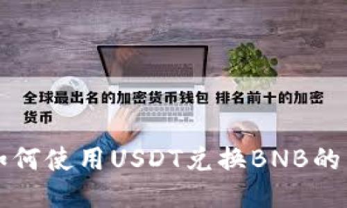 TP钱包如何使用USDT兑换BNB的详细指南