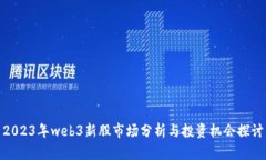 2023年web3新股市场分析与投