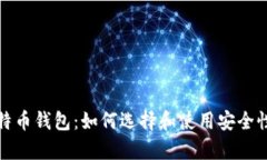 全面解析比特币钱包：如