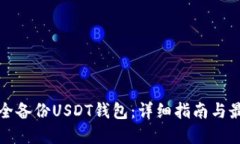如何安全备份USDT钱包：详