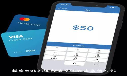 探索Web3：迈向去中心化未来的人们