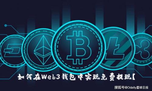 如何在Web3钱包中实现免费提现？
