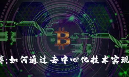 Web3罗师傅：如何通过去中心化技术实现创新与价值