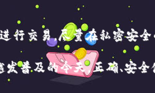 biao ti/狐狸钱包添加USDT地址：详细指南与常见问题解答/biao ti

狐狸钱包, USDT地址, 加密货币, 钱包安全/guanjianci

随着区块链技术的发展，加密货币逐渐成为人们投资和交易的一种新方式。在众多的加密货币中，USDT（Tether）凭借其与美元的连接性，成为了数字资产市场的重要一环。为了安全地存储和交易USDT，用户常常需要使用加密钱包，而狐狸钱包（MetaMask）则是一款常用的以太坊钱包，它支持多种代币的管理，包括USDT。

本文将详细介绍如何在狐狸钱包中添加USDT地址的步骤，帮助用户更好地使用这一钱包。同时，我们也会回答一些用户在使用过程中可能遇到的常见问题，以提高大家的使用体验。

一、狐狸钱包简介
狐狸钱包，最初是为以太坊及其生态系统中的去中心化应用（DApp）而开发的一款数字钱包。用户不仅可以存储以太坊（ETH），还可以添加和管理其他基于以太坊的代币，包括USDT。狐狸钱包支持用户与各种区块链应用进行互动，通过浏览器扩展或移动应用的形式提供了便捷的访问方式。

二、安装狐狸钱包
在添加USDT地址之前，用户需首先安装狐狸钱包。在这里，我们将介绍在不同平台上的安装步骤。

h42.1 在浏览器上安装/h4
用户可以通过访问官方网站，下载适用于Chrome、Firefox等浏览器的插件。安装后，用户需创建一个钱包账户并妥善保存助记词，以确保资产的安全。

h42.2 移动应用安装/h4
除了浏览器插件，狐狸钱包也提供移动端应用，用户可以在iOS或Android应用商店中搜索“MetaMask”并下载。在安装后，用户同样需要创建或导入钱包。

三、添加USDT地址
完成钱包的安装和账户的创建后，用户可以通过以下步骤将USDT添加到狐狸钱包中。

h43.1 进入钱包界面/h4
打开狐狸钱包的界面，输入您的密码以解锁钱包，您会看到您的主界面，里面有ETH及其他资产的概览。

h43.2 添加USDT/h4
点击主界面左侧的“资产”选项卡，接着在下方找到“添加代币”按钮。选择ERC20代币（由于USDT是基于以太坊的代币）。在弹出的页面中，您可以手动输入USDT的合约地址，或者在搜索框中直接输入“USDT”。

h43.3 确认添加/h4
确认输入的信息无误后，点击“添加”按钮。完成这一为用户的狐狸钱包中将显示USDT资产，同时显示其余额。

四、狐狸钱包的安全性
在涉及到加密货币和数字资产的管理时，安全性往往是用户最为关心的问题之一。狐狸钱包提供了多种安全措施，包括：

h44.1 助记词和私钥/h4
助记词和私钥是用户在创建钱包时获得的两项重要信息，这两项信息是确保用户能够访问其资产的唯一凭证。用户应将其保存在安全的地方，切勿分享给他人。

h44.2 生物识别安全/h4
移动端应用支持生物识别安全功能，用户可通过指纹或面部识别来解锁钱包，增加额外的安全层。

h44.3 冷钱包与热钱包/h4
狐狸钱包是热钱包，尽管它支持方便的在线交易，但不建议用户将长期持有的大额资产存储在热钱包中。建议使用硬件钱包等冷钱包进行长期存储。

五、常见问题解答
在使用狐狸钱包处理USDT时，用户可能会遇到一些问题，以下是五个常见问题及其解决方案：

h4问题一：如何恢复我的狐狸钱包？/h4
若您丢失了密码或设备，您可以通过助记词恢复您的钱包。助记词是您创建钱包时生成的一组单词，请妥善保管。如果您能够找到助记词，只需在钱包登录界面选择“恢复钱包”，输入助记词即可恢复访问。

h4问题二：为什么我无法看到USDT余额？/h4
如果您已经添加了USDT代币，却没有看到余额，可能是由于以下原因：您未正确添加代币合约地址，或您的USDT未在钱包里进行正确的转入。请核实合约地址并确认转账状态。您可以在以太坊区块链浏览器如Etherscan上查询您的交易记录。

h4问题三：如何转移USDT到其他地址？/h4
在狐狸钱包中转移USDT至其他地址的流程相对简单。进入您的钱包，选择USDT资产，点击“发送”按钮。输入接收方的地址和转账金额，确认后，您需要验证交易以完成转账。请确保您在转账之前输入了正确的地址。

h4问题四：转账USDT时需要手续费吗？/h4
是的，在您转账USDT时，将会产生以太坊网络的交易手续费（Gas Fee）。手续费的高低取决于当前网络的繁忙程度。请在进行交易前确认钱包中余额足以覆盖转账金额及手续费。

h4问题五：如何确保我的狐狸钱包安全？/h4
确保狐狸钱包安全的方式包括：定期更新应用，与其他人的沟通中避免分享敏感信息，使用强密码，以及定期备份助记词。此外，不要在公共Wi-Fi下进行交易，尽量在私密安全的环境中管理您的加密资产。

通过以上的介绍和常见问题回答，用户应该能够更好地理解如何在狐狸钱包中添加USDT地址，以及如何保护和管理自己的数字资产。在数字货币越发普及的今天，正确、安全使用钱包显得尤为重要，愿大家能够在加密世界中顺利航行。