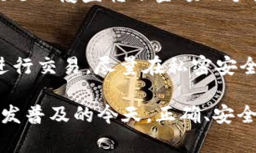 biao ti/狐狸钱包添加USDT地址：详细指南与常见问题解答/biao ti

狐狸钱包, USDT地址, 加密货币, 钱包安全/guanjianci

随着区块链技术的发展，加密货币逐渐成为人们投资和交易的一种新方式。在众多的加密货币中，USDT（Tether）凭借其与美元的连接性，成为了数字资产市场的重要一环。为了安全地存储和交易USDT，用户常常需要使用加密钱包，而狐狸钱包（MetaMask）则是一款常用的以太坊钱包，它支持多种代币的管理，包括USDT。

本文将详细介绍如何在狐狸钱包中添加USDT地址的步骤，帮助用户更好地使用这一钱包。同时，我们也会回答一些用户在使用过程中可能遇到的常见问题，以提高大家的使用体验。

一、狐狸钱包简介
狐狸钱包，最初是为以太坊及其生态系统中的去中心化应用（DApp）而开发的一款数字钱包。用户不仅可以存储以太坊（ETH），还可以添加和管理其他基于以太坊的代币，包括USDT。狐狸钱包支持用户与各种区块链应用进行互动，通过浏览器扩展或移动应用的形式提供了便捷的访问方式。

二、安装狐狸钱包
在添加USDT地址之前，用户需首先安装狐狸钱包。在这里，我们将介绍在不同平台上的安装步骤。

h42.1 在浏览器上安装/h4
用户可以通过访问官方网站，下载适用于Chrome、Firefox等浏览器的插件。安装后，用户需创建一个钱包账户并妥善保存助记词，以确保资产的安全。

h42.2 移动应用安装/h4
除了浏览器插件，狐狸钱包也提供移动端应用，用户可以在iOS或Android应用商店中搜索“MetaMask”并下载。在安装后，用户同样需要创建或导入钱包。

三、添加USDT地址
完成钱包的安装和账户的创建后，用户可以通过以下步骤将USDT添加到狐狸钱包中。

h43.1 进入钱包界面/h4
打开狐狸钱包的界面，输入您的密码以解锁钱包，您会看到您的主界面，里面有ETH及其他资产的概览。

h43.2 添加USDT/h4
点击主界面左侧的“资产”选项卡，接着在下方找到“添加代币”按钮。选择ERC20代币（由于USDT是基于以太坊的代币）。在弹出的页面中，您可以手动输入USDT的合约地址，或者在搜索框中直接输入“USDT”。

h43.3 确认添加/h4
确认输入的信息无误后，点击“添加”按钮。完成这一为用户的狐狸钱包中将显示USDT资产，同时显示其余额。

四、狐狸钱包的安全性
在涉及到加密货币和数字资产的管理时，安全性往往是用户最为关心的问题之一。狐狸钱包提供了多种安全措施，包括：

h44.1 助记词和私钥/h4
助记词和私钥是用户在创建钱包时获得的两项重要信息，这两项信息是确保用户能够访问其资产的唯一凭证。用户应将其保存在安全的地方，切勿分享给他人。

h44.2 生物识别安全/h4
移动端应用支持生物识别安全功能，用户可通过指纹或面部识别来解锁钱包，增加额外的安全层。

h44.3 冷钱包与热钱包/h4
狐狸钱包是热钱包，尽管它支持方便的在线交易，但不建议用户将长期持有的大额资产存储在热钱包中。建议使用硬件钱包等冷钱包进行长期存储。

五、常见问题解答
在使用狐狸钱包处理USDT时，用户可能会遇到一些问题，以下是五个常见问题及其解决方案：

h4问题一：如何恢复我的狐狸钱包？/h4
若您丢失了密码或设备，您可以通过助记词恢复您的钱包。助记词是您创建钱包时生成的一组单词，请妥善保管。如果您能够找到助记词，只需在钱包登录界面选择“恢复钱包”，输入助记词即可恢复访问。

h4问题二：为什么我无法看到USDT余额？/h4
如果您已经添加了USDT代币，却没有看到余额，可能是由于以下原因：您未正确添加代币合约地址，或您的USDT未在钱包里进行正确的转入。请核实合约地址并确认转账状态。您可以在以太坊区块链浏览器如Etherscan上查询您的交易记录。

h4问题三：如何转移USDT到其他地址？/h4
在狐狸钱包中转移USDT至其他地址的流程相对简单。进入您的钱包，选择USDT资产，点击“发送”按钮。输入接收方的地址和转账金额，确认后，您需要验证交易以完成转账。请确保您在转账之前输入了正确的地址。

h4问题四：转账USDT时需要手续费吗？/h4
是的，在您转账USDT时，将会产生以太坊网络的交易手续费（Gas Fee）。手续费的高低取决于当前网络的繁忙程度。请在进行交易前确认钱包中余额足以覆盖转账金额及手续费。

h4问题五：如何确保我的狐狸钱包安全？/h4
确保狐狸钱包安全的方式包括：定期更新应用，与其他人的沟通中避免分享敏感信息，使用强密码，以及定期备份助记词。此外，不要在公共Wi-Fi下进行交易，尽量在私密安全的环境中管理您的加密资产。

通过以上的介绍和常见问题回答，用户应该能够更好地理解如何在狐狸钱包中添加USDT地址，以及如何保护和管理自己的数字资产。在数字货币越发普及的今天，正确、安全使用钱包显得尤为重要，愿大家能够在加密世界中顺利航行。