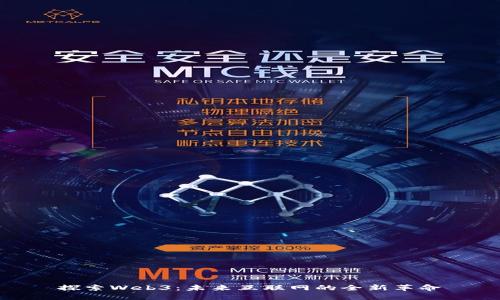 探索Web3：未来互联网的全新革命
