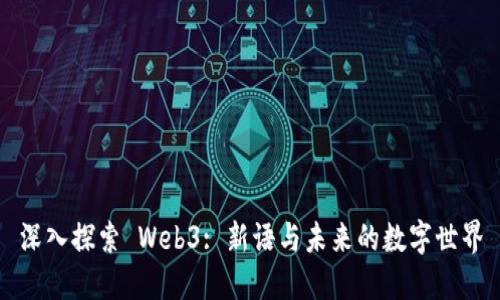 深入探索 Web3: 新语与未来的数字世界