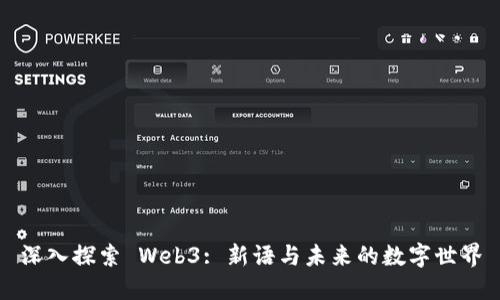 深入探索 Web3: 新语与未来的数字世界