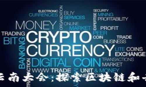   
2023年Web3云南大会：探索区块链和去中心化的未来