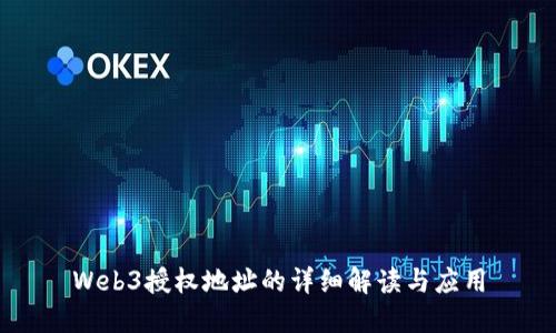 Web3授权地址的详细解读与应用