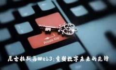 尼古拉斯与Web3：重塑数字
