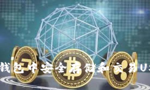 如何在火币钱包中安全存储和交易USDT（TRC20）