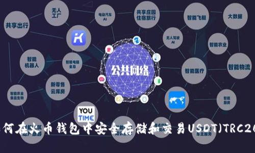 如何在火币钱包中安全存储和交易USDT（TRC20）