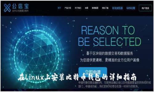 在Linux上安装比特币钱包的详细指南