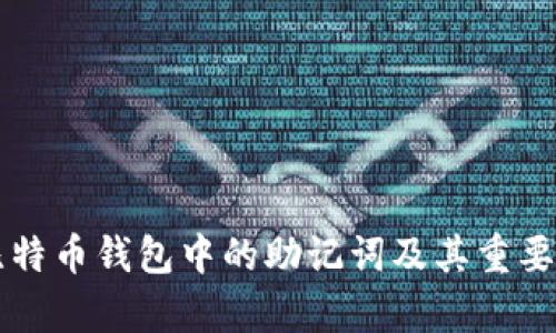 早期比特币钱包中的助记词及其重要性解析