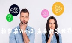 元宇宙构架在Web3：未来数
