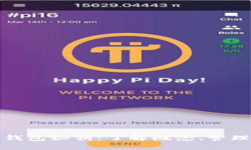 比特币钱包秘钥：了解概念、管理和安全