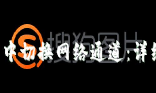 如何在Web3钱包中切换网络通道：详细指南及最佳实践