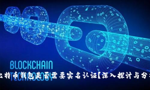 比特币钱包是否需要实名认证？深入探讨与分析