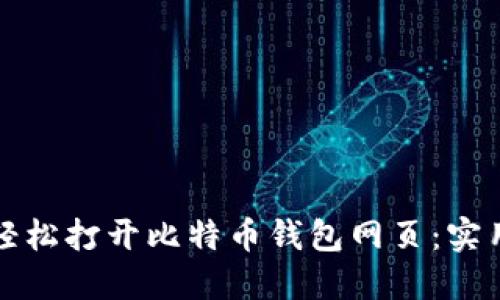 如何轻松打开比特币钱包网页：实用指南