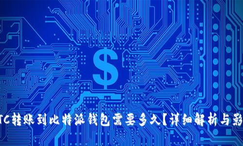 火币BTC转账到比特派钱包需要多久？详细解析与影响因素