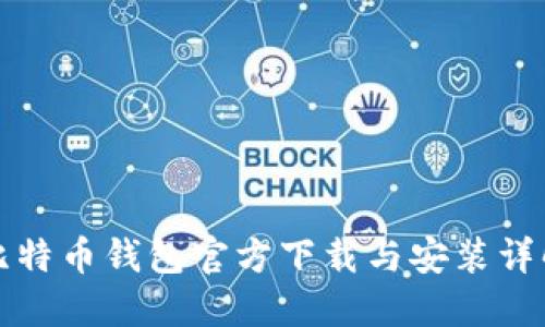 比特币钱包官方下载与安装详解