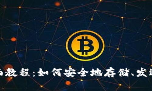 USDT钱包全面教程：如何安全地存储、发送和接收USDT
