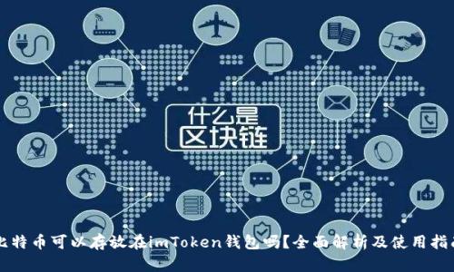 比特币可以存放在imToken钱包吗？全面解析及使用指南