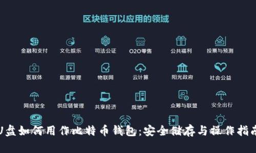 U盘如何用作比特币钱包：安全储存与操作指南