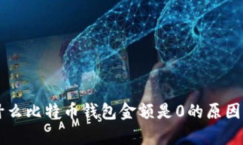 为什么比特币钱包金额是0的原因解析