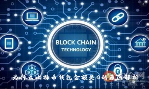为什么比特币钱包金额是0的原因解析