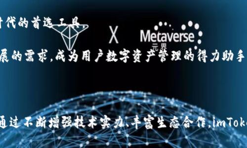   全面解析imToken与Web3的结合：引领数字资产管理的新未来 / 
 guanjianci imToken, Web3, 数字资产, 钱包应用 /guanjianci 

### 引言

在数字货币和区块链技术迅速发展的今天，Web3作为一种新兴的互联网理念，正迅速改变着人们在线互动、交易和资产管理的方式。作为一款备受推崇的钱包应用，imToken通过构建一个安全、便捷的数字资产管理平台，已成为用户进入Web3世界的重要工具。本文将详细介绍imToken与Web3的结合，分析其背后的技术、功能及其未来发展的潜力。同时，我们将探讨与此主题相关的若干问题，以深入理解这款钱包应用的优势和可能面临的挑战。

### imToken简介

imToken是一款功能强大的数字资产钱包，用户可以用它来管理多种加密货币。该应用为用户提供了优良的用户体验，通过集成去中心化应用（DApps）和支持以太坊及其生态系统中的各种 ERC20 代币，让用户能够便捷地进行资产的管理、交易及投资。同时，imToken也高度关注安全性，采用多重加密和去中心化存储，确保用户的资产信息安全。

### Web3的定义与发展

Web3是一种新的互联网架构，强调去中心化和用户数据的主权，旨在将互联网的权力从大型中心化公司转移到个人用户手中。它利用区块链技术，使得用户能够以更加安全和透明的方式进行交易、交流。Web3不仅仅是技术上的进步，还是一种理念的革新，强调参与与自主。

### imToken与Web3的结合

#### 技术架构

imToken利用区块链技术的去中心化特性，确保了用户的数据和资产掌握在用户自己手中，避免了中心化服务可能存在的安全隐患。这一设计理念与Web3的核心思想不谋而合，使得imToken成为接入Web3的重要工具。

#### 用户体验

在用户体验方面，imToken提供了简单明了的界面，使用户能够轻松管理多种加密资产，同时集成各类DApp，让用户在一个应用中享受全面的数字资产管理体验。Web3的到来使得中介服务减少，用户能够直接与区块链互动，进一步提升了交易效率。

#### 安全性

安全性是数字资产管理中至关重要的因素，imToken通过实现本地私钥管理、助记词备份等功能，确保用户资产的安全。同时，应用中的所有交易信息均在区块链上公开透明，给用户带来了额外的安全保障。

### 可能相关问题

#### 问题一：imToken如何确保用户资产的安全？

用户资产安全的多重保障
imToken在安全性方面采取了多项措施来确保用户的资产安全。首先，imToken采用了本地私钥管理模式。所有用户的私钥均保存在用户的设备上，而非服务器。这种设计极大减少了因服务器被攻陷而导致用户资产被盗的风险。其次，用户可以通过助记词备份他们的资产，这为用户提供了额外的安全保障。

此外，imToken还提供了冷钱包选择，用户能够将大额资产转移到冷钱包中存储，以便与网络隔绝，抵抗黑客攻击。平台还定期进行安全审计和代码审查，发现并修复潜在的安全漏洞，确保应用的安全性不断提升。

#### 问题二：imToken如何提升用户体验？

打造简单易用的界面
imToken注重用户体验，通过设计的界面，使用户能够方便地进行资产管理。用户无需具备专业的技术背景就能轻松使用该应用进行资产的存储和交易。

为了进一步提升用户体验，imToken不仅集成了各大主流DApp，还支持多种语言，方便全球用户使用。内置的交易功能也让用户能够直接在钱包内完成交易，而无需跳转到其他平台，这种无缝的使用体验让用户可以更加专注于交易本身。

#### 问题三：imToken如何与智能合约结合？

与智能合约的深度融合
智能合约是Web3的核心，imToken作为数字资产钱包，必须与智能合约深入结合才能充分发挥其功能。imToken允许用户与各种基于以太坊的智能合约进行交互，用户可以通过钱包直接发送交易，调用智能合约的功能。

通过设计直观的用户界面，imToken使得与智能合约的交互变得简单易行，用户在选择某个DApp后，能够通过imToken直接执行与智能合约相关的交易，大幅提升了用户操作的便捷性和效率。

#### 问题四：imToken在Web3生态中扮演的角色？

引导用户进入Web3世界
imToken在Web3生态系统中具有重要的角色，通过提供一个安全、便捷的入口，帮助用户轻松进入去中心化的数字资产世界。凭借其强大的功能，imToken不仅是资产管理工具，更是用户与去中心化金融（DeFi）、非同质化代币（NFT）等各种应用的桥梁。

imToken不断与新兴的DApp合作，丰富其生态范围，使用户能够在一个平台上享受到更多的服务。而随着用户逐渐习惯于使用imToken，这将在一定程度上推动Web3的发展，让更多人参与到这一新兴技术中来。

#### 问题五：imToken未来的发展方向是什么？

面向更广泛的Web3应用
展望未来，imToken将在Web3的浪潮中继续扩展其功能和服务。随着越来越多的用户意识到去中心化的必要性，imToken正在努力提升其支付、交易、资产管理等各方面的能力，力争成为用户在Web3时代的首选工具。

在未来，imToken计划进一步集成更多去中心化应用，并可能开发自己的原生代币，以便为用户提供更丰富的激励机制。此外，imToken还将在安全性和用户体验上持续改进，确保能够适应Web3快速发展的需求，成为用户数字资产管理的得力助手。

### 结语

imToken正处于Web3革命的前沿，为用户提供了一个安全、便捷的数字资产管理平台。未来，随着Web3理念的逐渐深入人心，imToken有望继续引领用户进入一个更加去中心化、透明的数字资产世界。通过不断增强技术实力、丰富生态合作，imToken正在朝着成为Web3时代不可或缺的工具迈进。