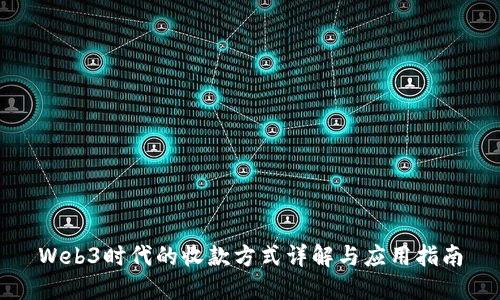 Web3时代的收款方式详解与应用指南