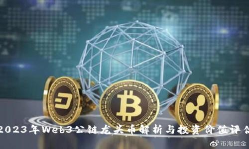 2023年Web3公链龙头币解析与投资价值评估