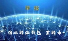 倍比特派钱包 莱特币