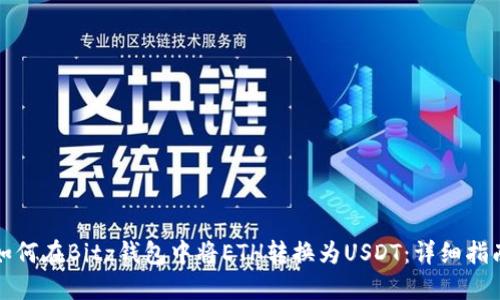 如何在Bitz钱包中将ETH转换为USDT：详细指南