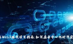 2023年Web3赚钱项目指南：如