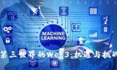 第三世界的Web3：机遇与挑