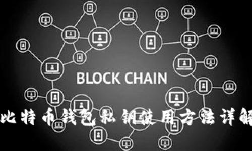 比特币钱包私钥使用方法详解